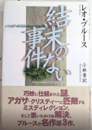 結末のない事件