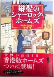 辮髪のシャーロック・ホームズ　神探福邇の事件簿