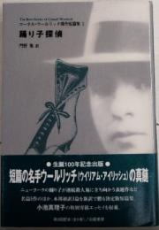 踊り子探偵　コーネル・ウールリッチ傑作短篇集2