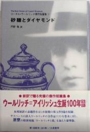 砂糖とダイヤモンド　コーネル・ウールリッチ傑作短篇集1