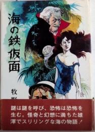 海の鉄仮面