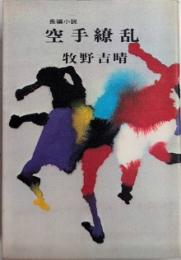 空手繚乱