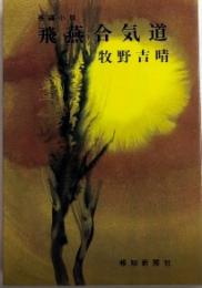 飛燕合気道