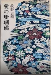愛の珊瑚礁