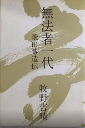 無法者一代　飛田勝造伝