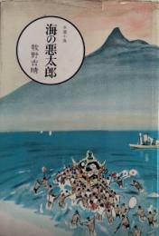 海の悪太郎