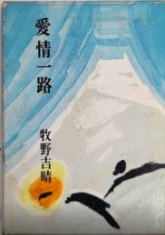 愛情一路