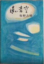 遠い青空