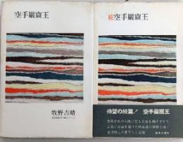 空手巖窟王　全2巻揃