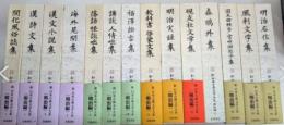 新日本古典文学大系　明治編　全30巻内14冊一括
