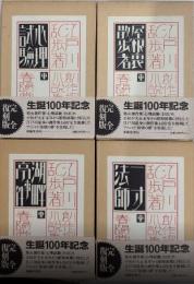 創作探偵小説集　完全復刻版　4冊一括