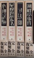 創作探偵小説集　完全復刻版　4冊一括