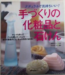 手づくりの化粧品と石けん