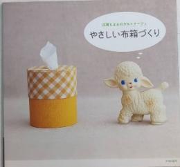 やさしい布箱づくり　広岡ちはるのカルトナージュ