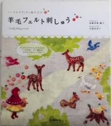 羊毛フェルト刺しゅう　ニードルでちくちく刺すだけ