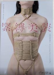 緊縛美装