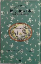 押し花の本　花の選び方から楽しみ方まで