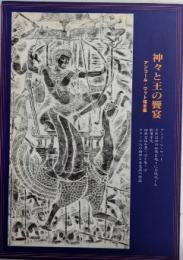 神々と王の饗宴　アンコール・ワット拓本展