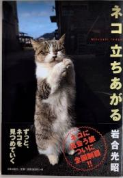 ネコ 立ちあがる　ニッポンの猫写真集
