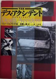 写真集 デス・アクシデント　事故現場を直視する