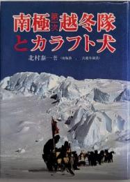 南極第一次越冬隊とカラフト犬