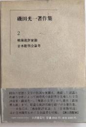 磯田光一著作集2