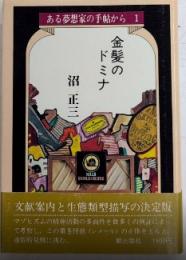 金髪のドミナ　ある夢想家の手帖から1