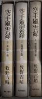 空手風雲録　全3巻揃