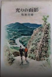光りの面影