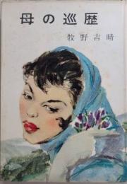 母の巡歴