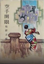 空手開眼