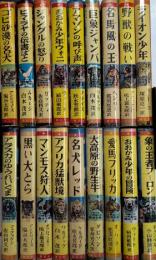 少年少女世界動物冒険全集　全20巻内10.12欠　18冊一括