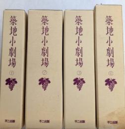復刻版 築地小劇場　総63冊＋別冊