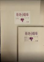 復刻版 築地小劇場　総63冊＋別冊