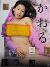 かおる　Private CollectionⅡ　恋愛写真