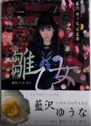 雛乙女　ヒ・ナ・オ・ト・メ　藍沢ゆうな写真集