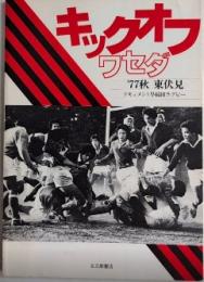 キックオフワセダ　’77秋 東伏見 ドキュメント早稲田ラグビー