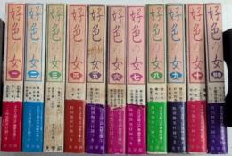 好色の女　文化文政江戸発禁文庫　1より10＋別巻