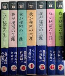 我が秘密の生涯　バニーブックス　全7巻揃