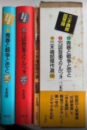 三木鶏郎回想録