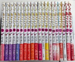 ハーイあっこです　全20巻揃