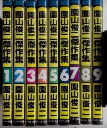 園山俊二傑作集　別冊エースファイブコミックス　全9巻揃