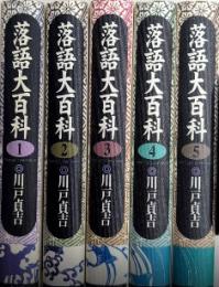 落語大百科　全5巻揃