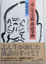 志ん生全席 落語事典　CD＆DVD691