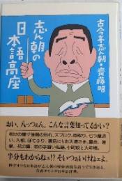 志ん朝の日本語高座