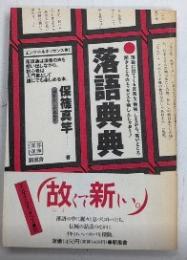 落語典典　エンゲイ・ルネッサンス2