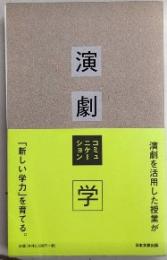 演劇コミュニケーション学