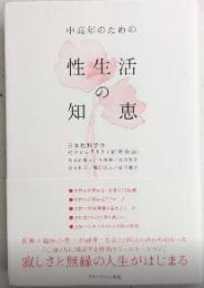 中高年のための性生活の知恵