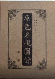 原色名硯図録　第一集