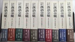 名人名演落語全集　全10巻揃